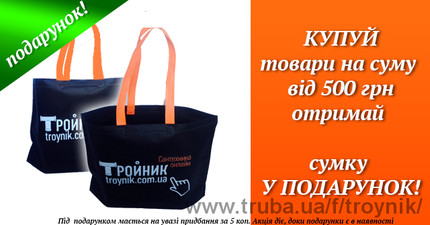 Сумка в подарок! &mdash; ТРОЙНИК